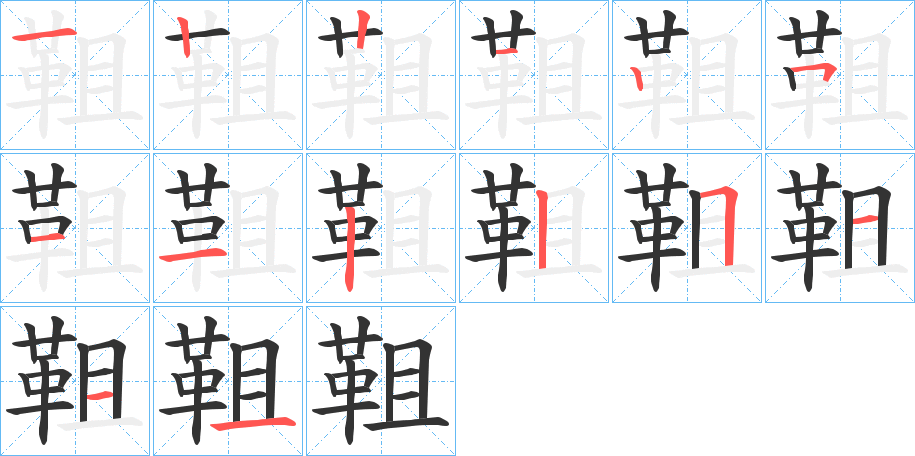 靻字的分步写法