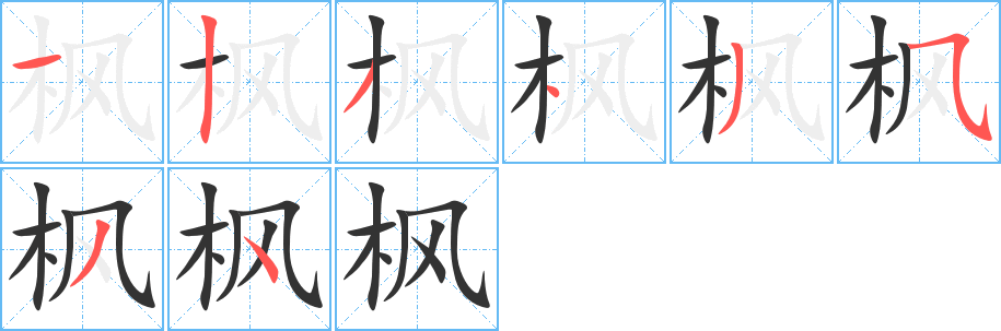 枫字的分步写法