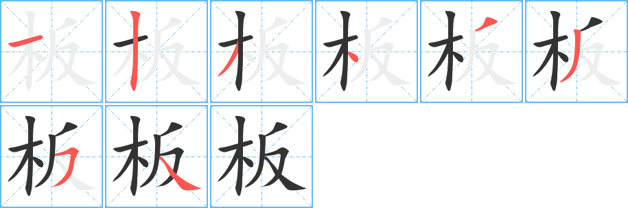 板字的分步写法
