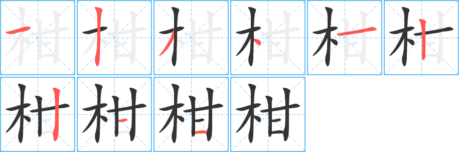 柑字的分步写法