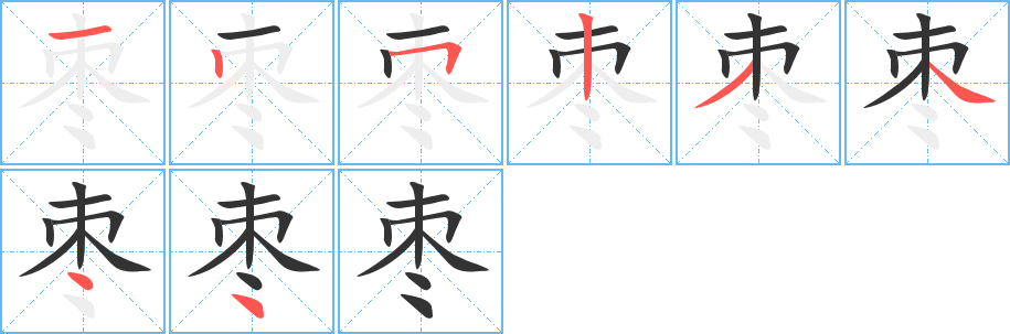 枣字的分步写法