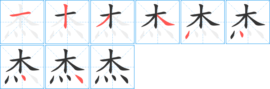杰字的分步写法