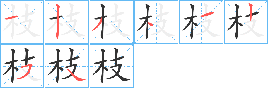 枝字的分步写法