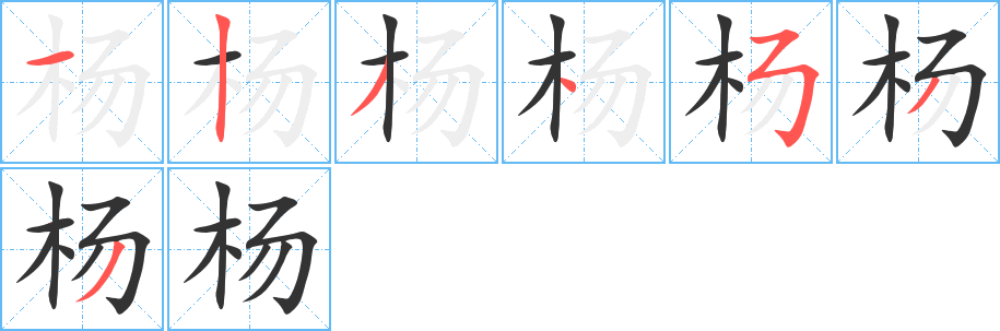 杨字的分步写法