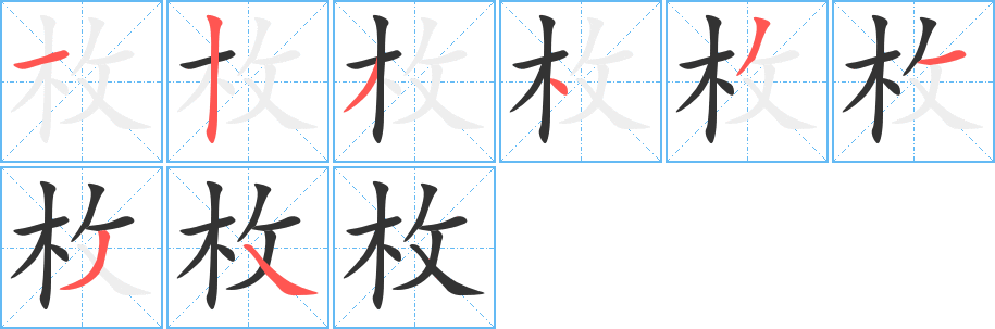 枚字的分步写法