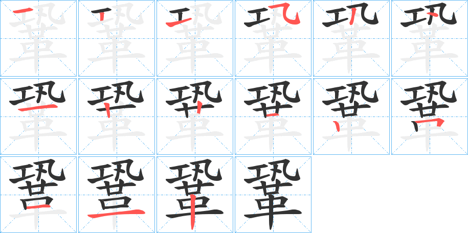 鞏字的分步写法