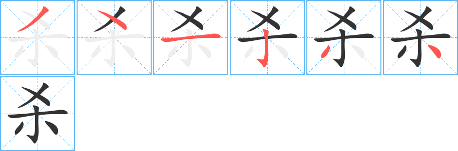 杀字的分步写法