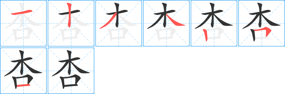杏字的分步写法