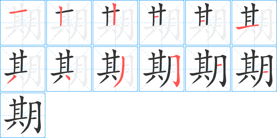 期字的分步写法