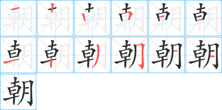 朝字的分步写法
