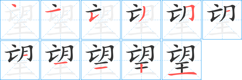 望字的分步写法