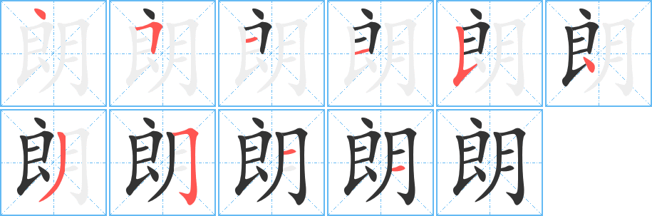 朗字的分步写法