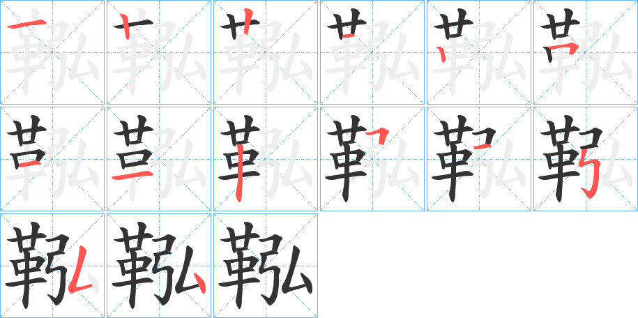 鞃字的分步写法