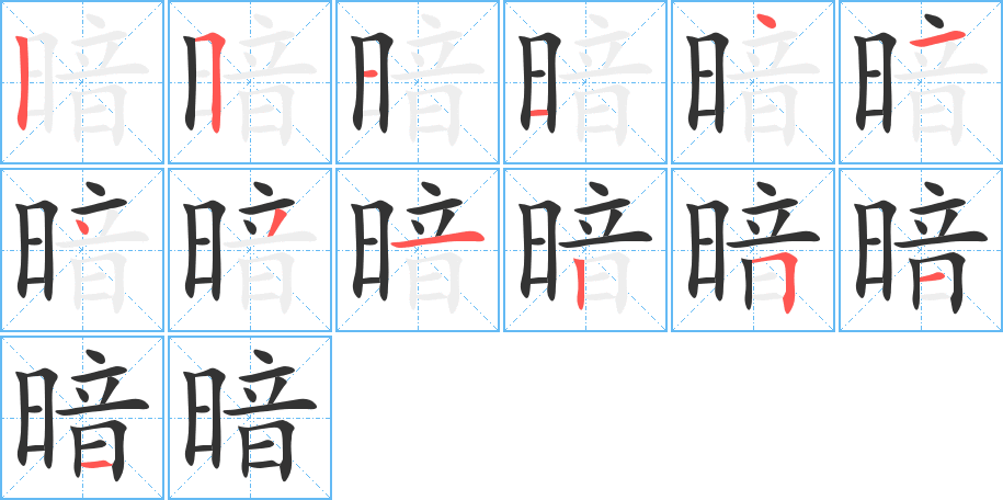 暗字的分步写法