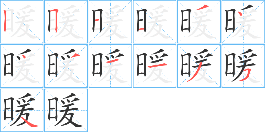 暖字的分步写法