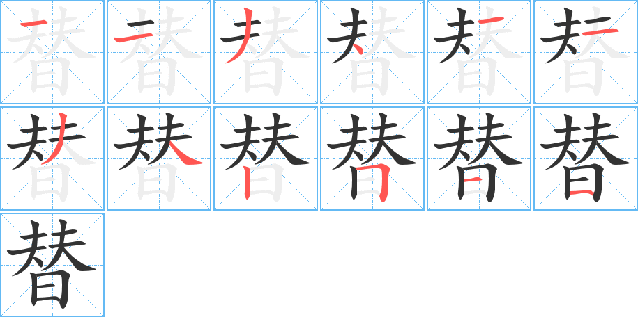 替字的分步写法