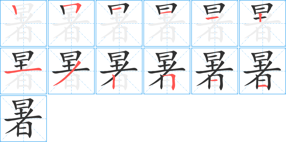 暑字的分步写法