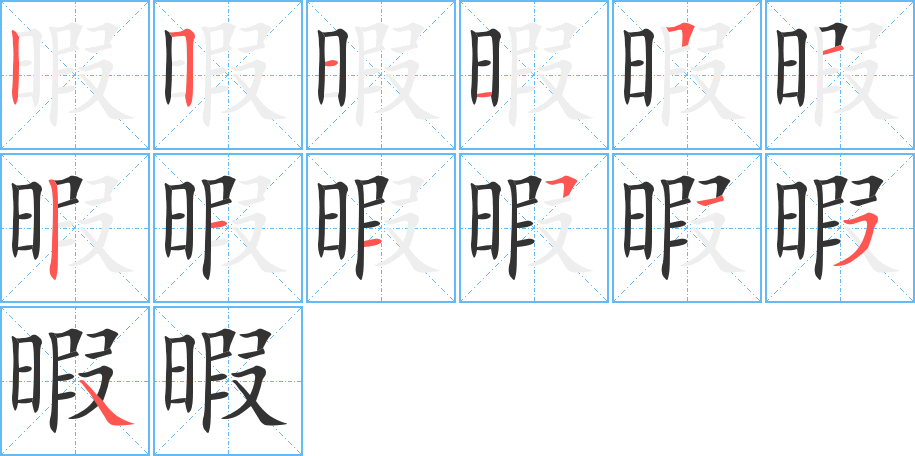暇字的分步写法