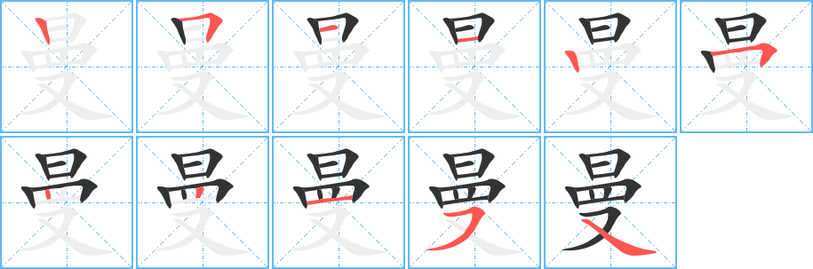 曼字的分步写法