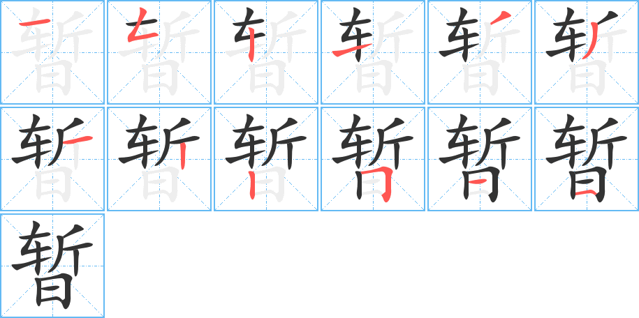 暂字的分步写法