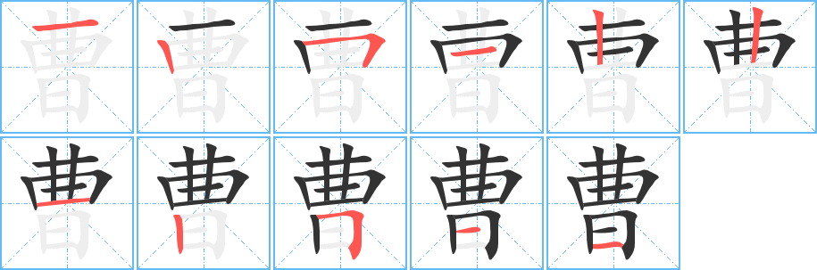 曹字的分步写法