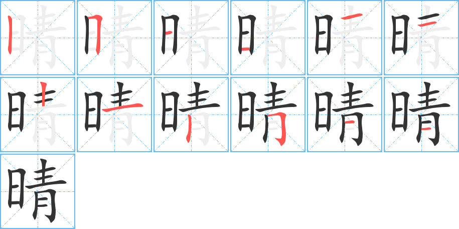 晴字的分步写法