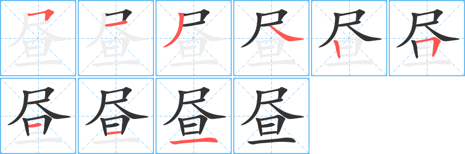 昼字的分步写法