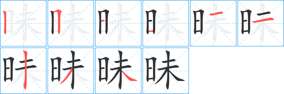昧字的分步写法