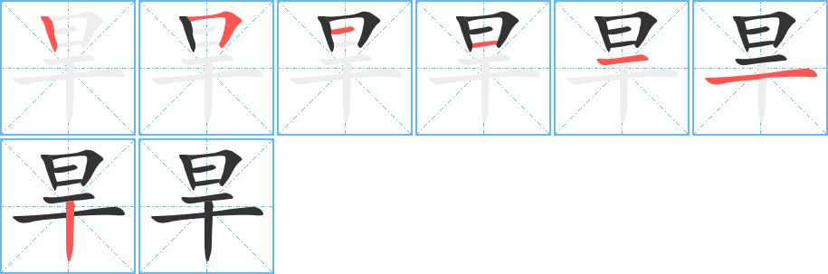 旱字的分步写法
