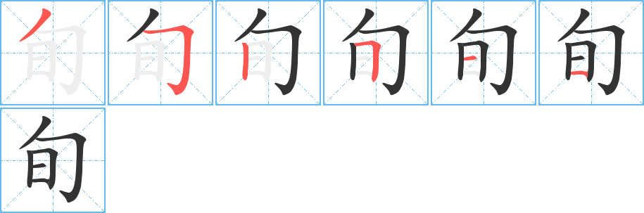 旬字的分步写法