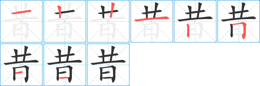 昔字的分步写法