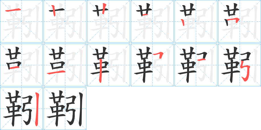 靷字的分步写法