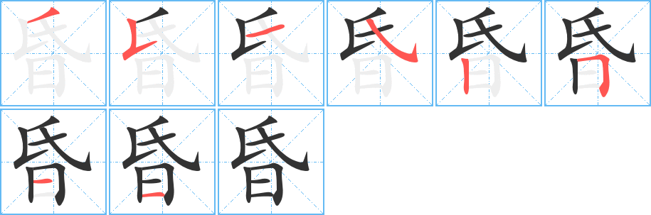 昏字的分步写法