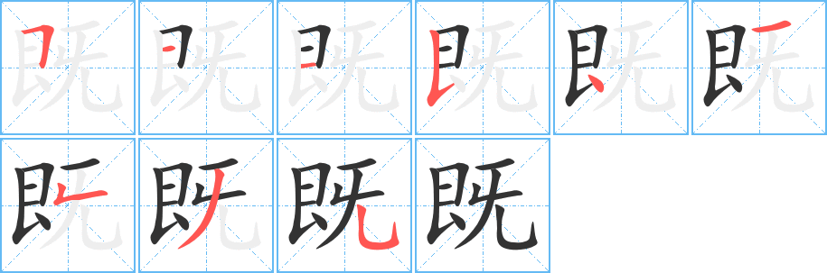既字的分步写法