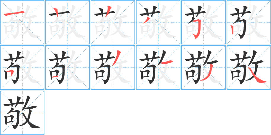 敬字的分步写法
