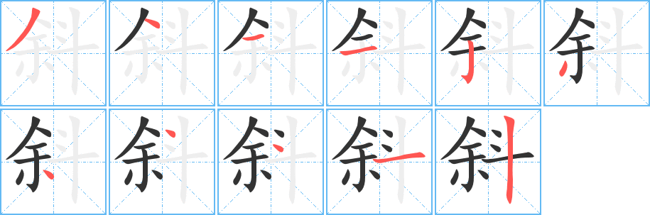斜字的分步写法