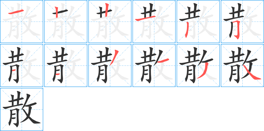 散字的分步写法