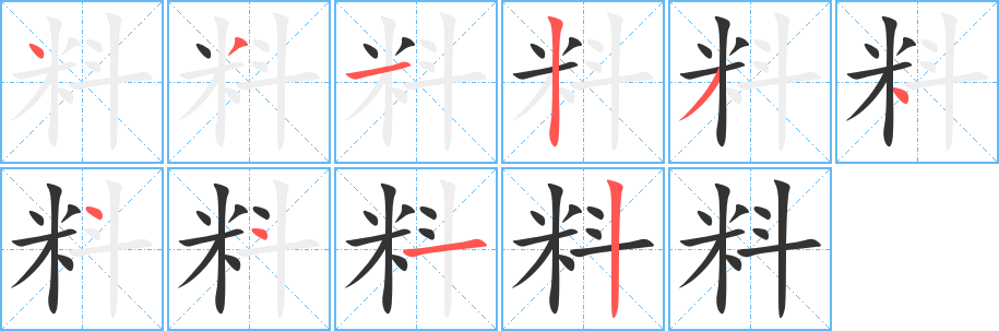 料字的分步写法