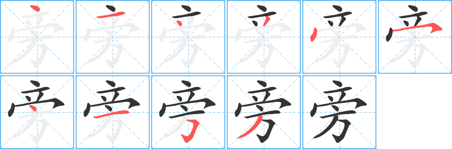 旁字的分步写法