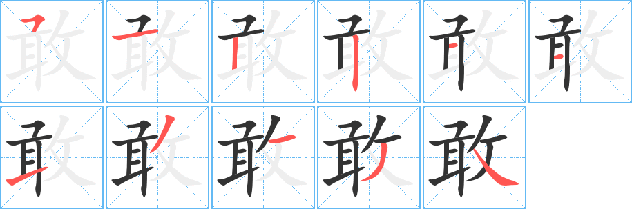 敢字的分步写法