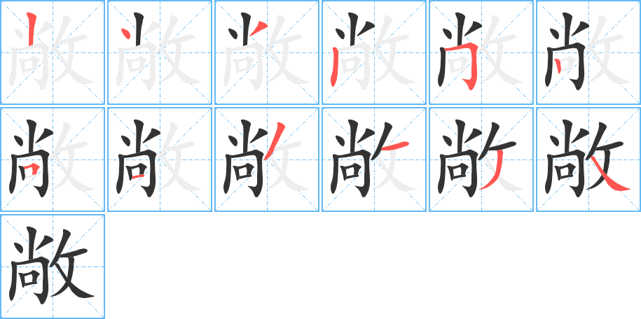 敞字的分步写法