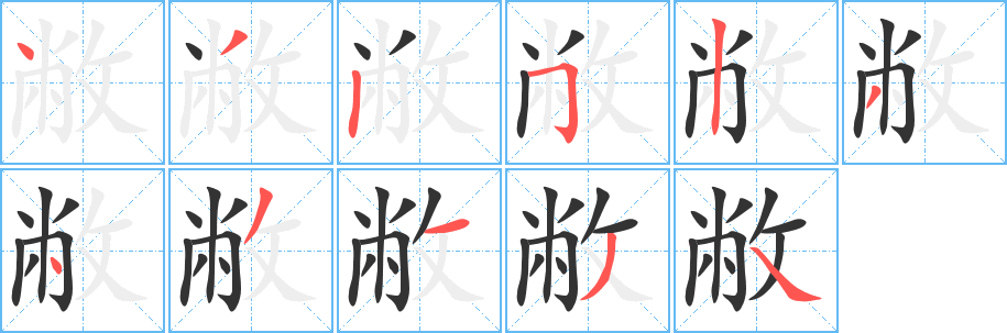 敝字的分步写法