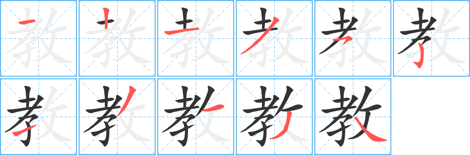 教字的分步写法