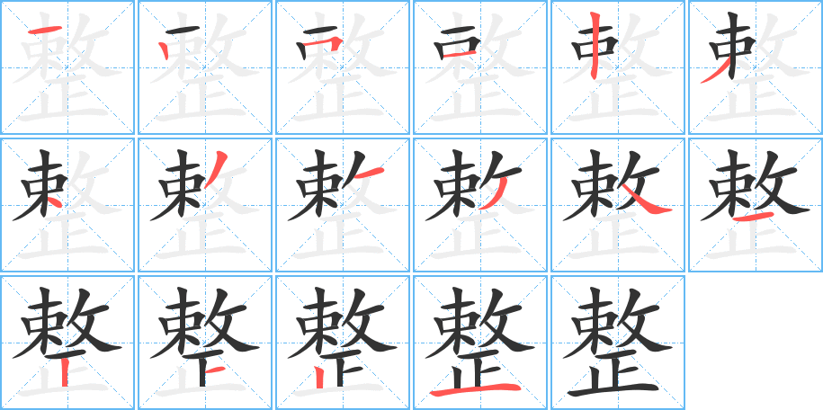 整字的分步写法