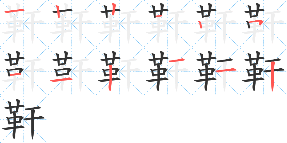 靬字的分步写法
