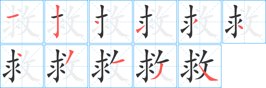 救字的分步写法