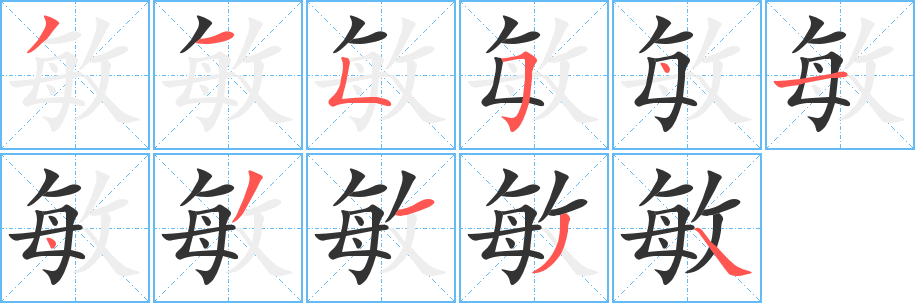 敏字的分步写法