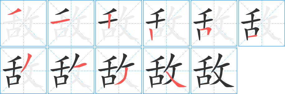 敌字的分步写法