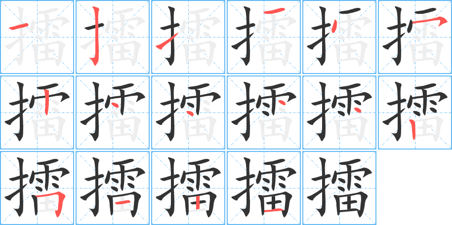 擂字的分步写法