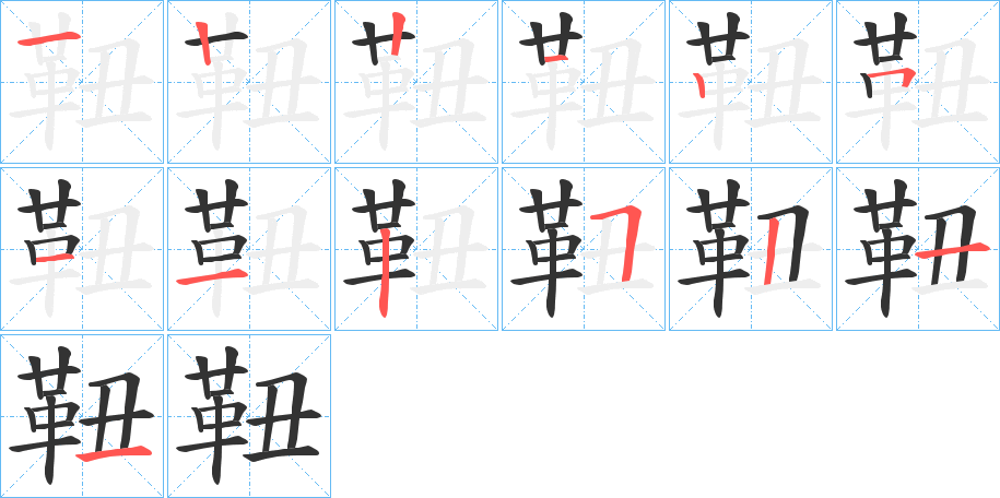 靵字的分步写法